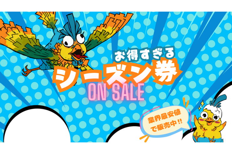シーズン券